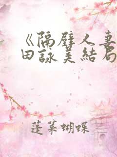 《隔壁人妻》深田咏美结局