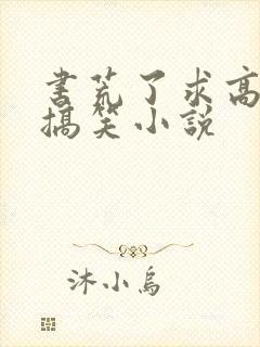 书荒了求高质量搞笑小说