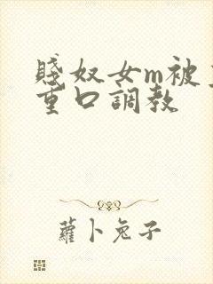 贱奴女m被主人重口调教