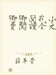 卿卿哄我小说免费阅读全文无弹窗