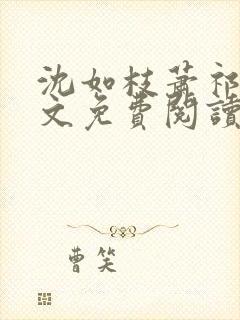 沈如枝萧祁风全文免费阅读无弹窗