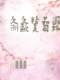 久久精品国产亚洲欧美日韩