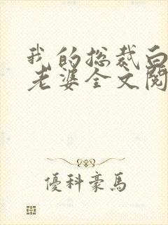 我的总裁白富美老婆全文阅读免费