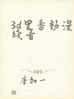 3d里番动漫在线看