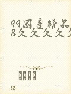 99国产精品18久久久久久白浆