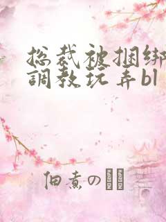 总裁被捆绑在床调教玩弄bl