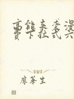 高能来袭漫画免费下拉式六漫画