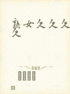 熟女久久久久久久