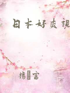 日本好爽视频