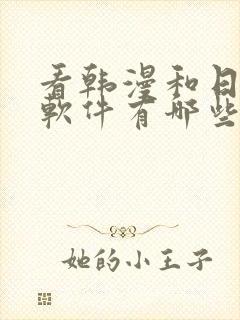 看韩漫和日漫的软件有哪些免费