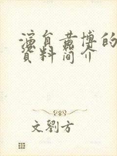 演员黄博的个人资料简介