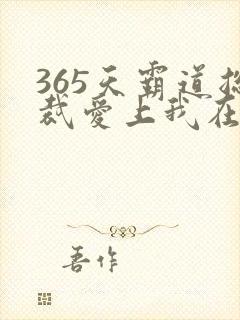 365天霸道总裁爱上我在线观看