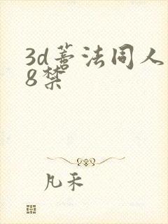 3d蒂法同人18禁