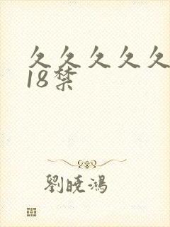 久久久久久久久18禁