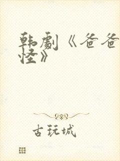 韩剧《爸爸好奇怪》