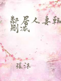 邻居人妻韩漫无删减