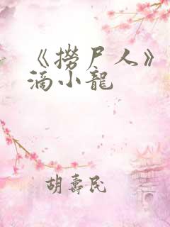 《捞尸人》纯洁滴小龙