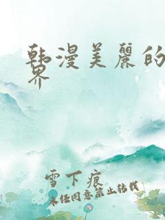 韩漫美丽的新世界