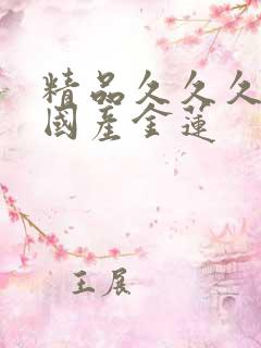 精品久久久久久国产金莲