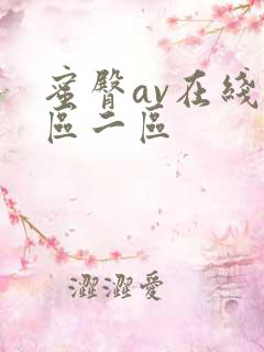 蜜臀av在线一区二区
