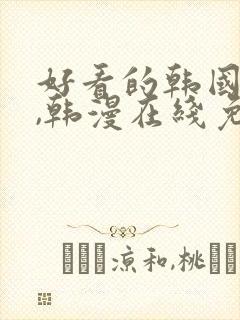 好看的韩国漫画,韩漫在线免费观看