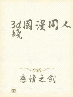 3d国漫同人在线
