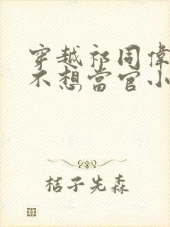 穿越祁同伟我真不想当官小说