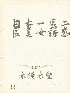 日本一区二区三区美女诱惑