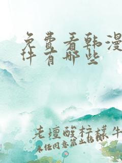 免费看韩漫的软件有哪些