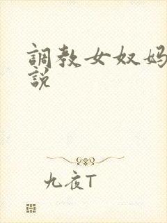 调教女奴妈妈小说