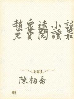 赵众远小说全文免费阅读最新章节