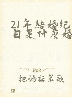 21年结婚纪念日是什么婚
