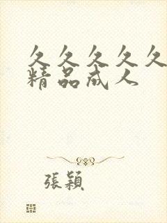 久久久久久亚洲精品成人