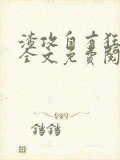 渣攻自有狂受欺全文免费阅读无弹窗笔趣阁