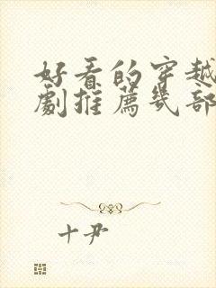 好看的穿越电视剧推荐几部