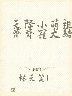 天降小萌祖全家齐齐宠大结局