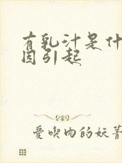 有乳汁是什么原因引起