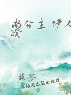 尚公主 伊人睽睽