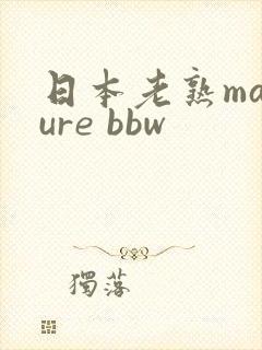 日本老熟mature bbw