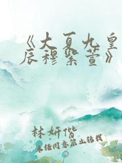 《大夏九皇子路辰穆紫萱》免费阅读