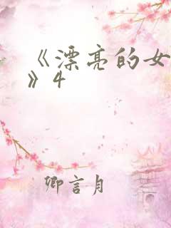 《漂亮的女邻居》4