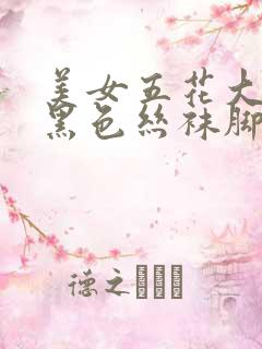 美女五花大绑挠黑色丝袜脚心