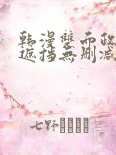 韩漫双面政妇无遮挡无删减