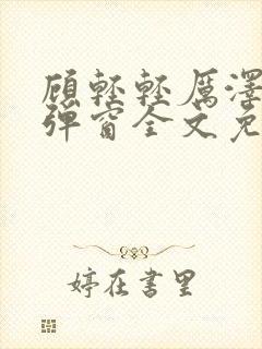 顾轻轻厉泽衍无弹窗全文免费阅读