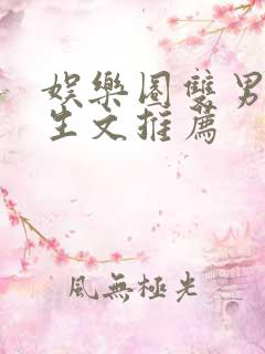 娱乐圈双男主重生文推荐