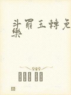 斗罗玉转免费不乐