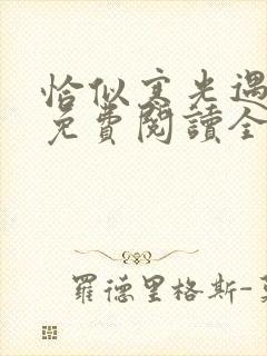 恰似寒光遇骄阳免费阅读全文