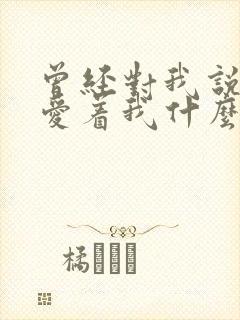 曾经对我说永远爱着我什么歌