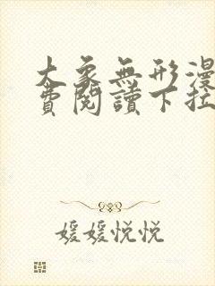 大象无形漫画免费阅读下拉式