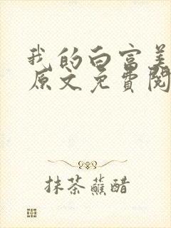 我的白富美老婆原文免费阅读